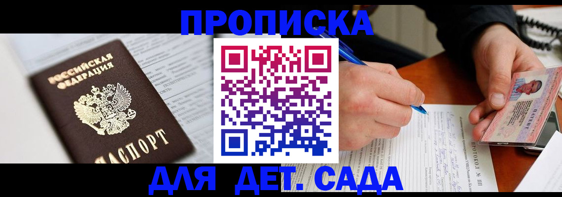 прописка для школы в Гае