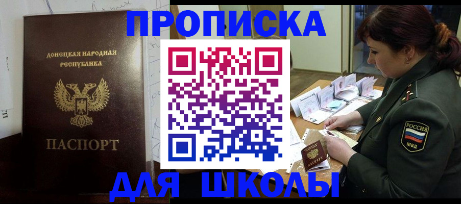 временная регистрация для школы в Гае